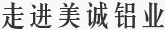 走進(jìn)美誠(chéng)鋁業(yè)