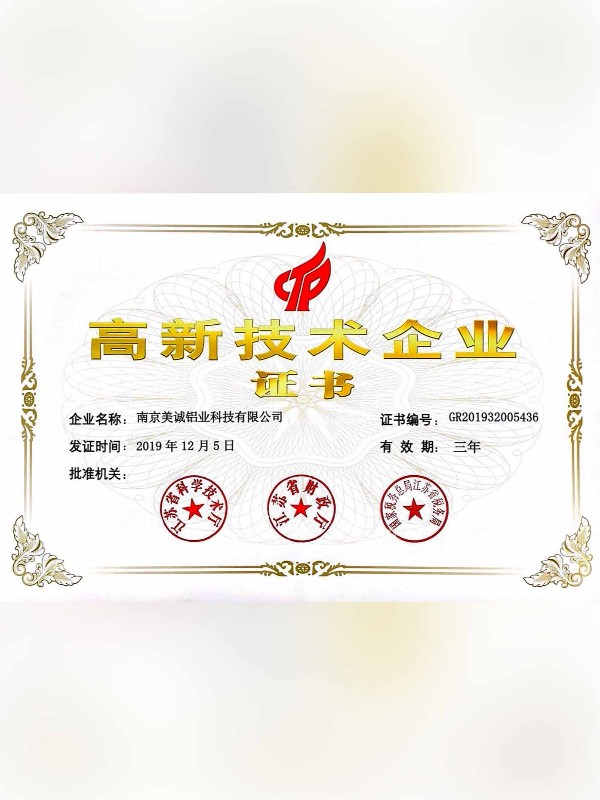 熱列祝賀美誠(chéng)鋁業(yè)取得國(guó)家 “國(guó)家高新技術(shù)企業(yè)”稱號(hào)！?